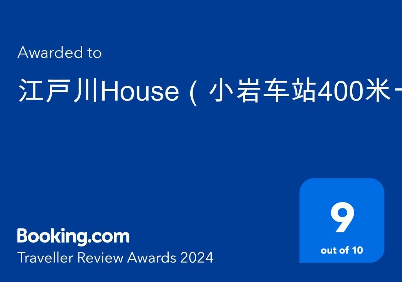 Vakantiehuis 江戸川house（小岩车站400米一户建） Villa Tokio